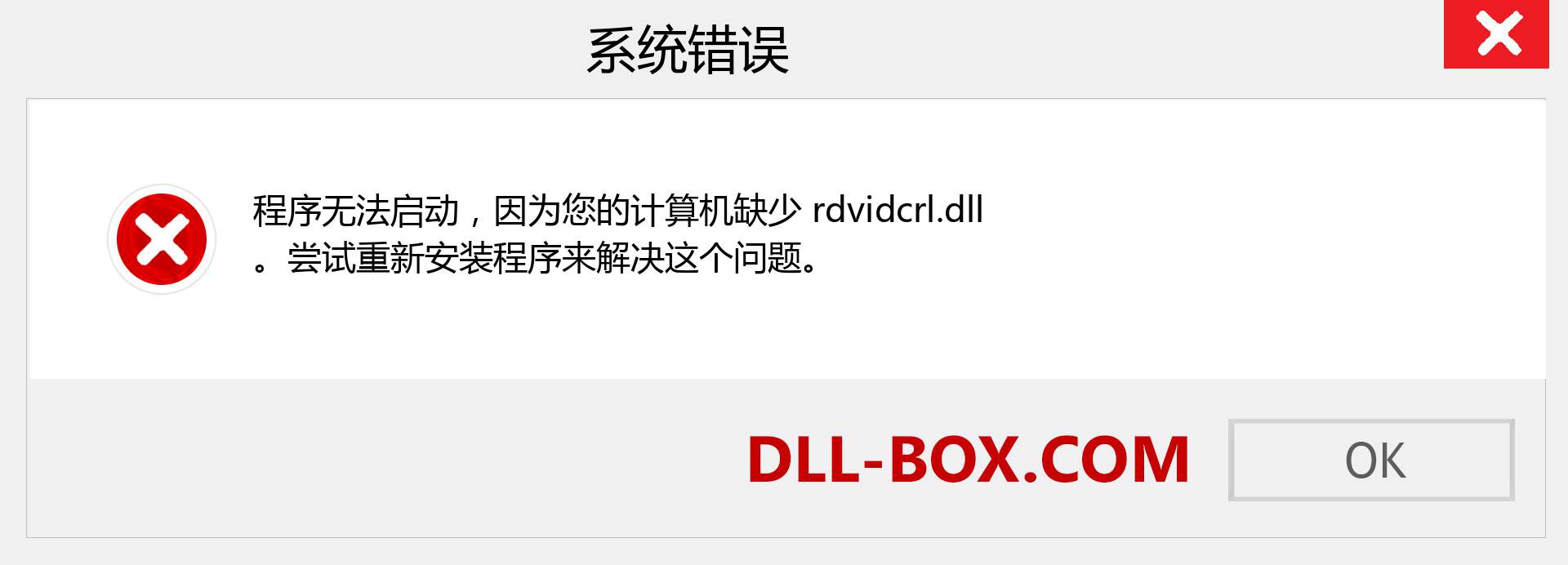 rdvidcrl.dll 文件丢失？。 适用于 Windows 7、8、10 的下载 - 修复 Windows、照片、图像上的 rdvidcrl dll 丢失错误